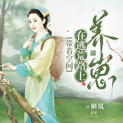 带着空间在逃荒路上养崽|多播精品 | 古言大女主