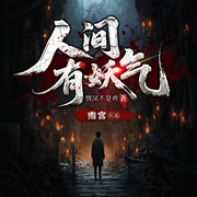 人间有妖气|悬疑灵异|民俗秘闻探案|多人有声剧--喜马拉雅