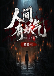 人间有妖气|悬疑灵异|民俗秘闻探案|多人有声剧--喜马拉雅