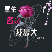 重生名媛我最大|已完结）「现言、豪门、重生」多人演播-佚名-橙拉，翊墨宝贝，楠柯，安子大力丸