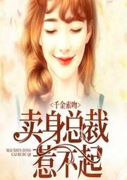 千金索吻：卖身总裁惹不起-小宇-若看有声
