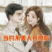 当钓系美人开撩后-佚名-明蕊宁