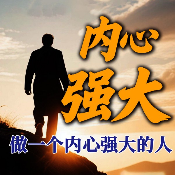 做个内心强大的人