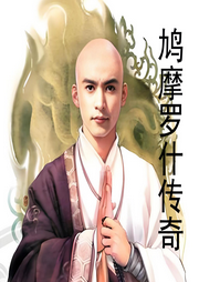 鸠摩罗什传奇-灵悟法师-卡西摩多