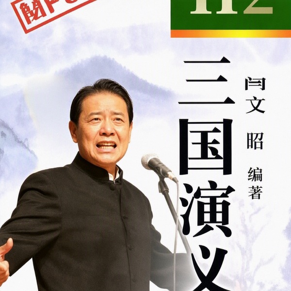 单田芳：三国演义|斗智