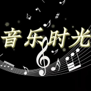 音乐时光--依然--