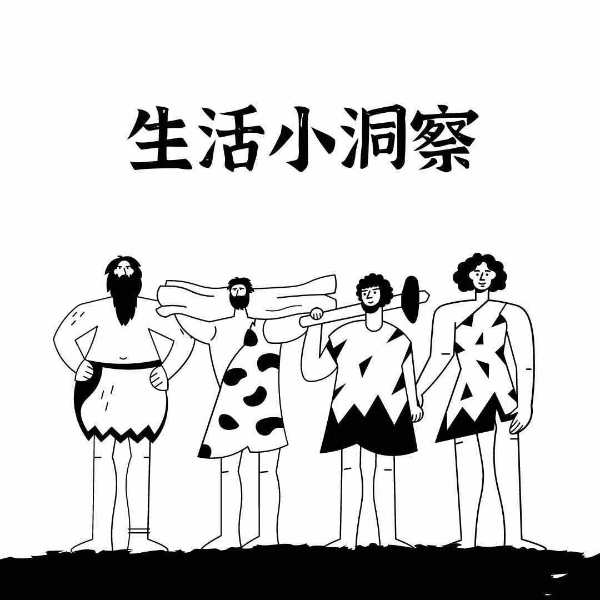生活小洞察