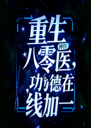 重生八零神医，功德在线加一-尹家老六-鹿耳_