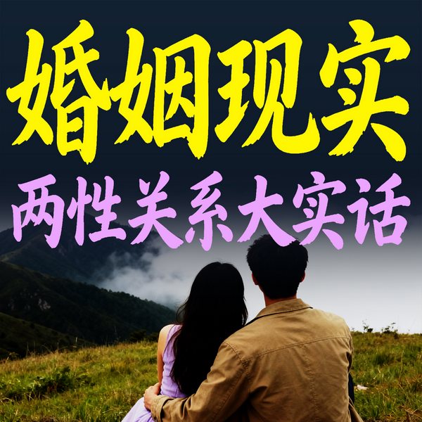 婚姻现实：两性关系大实话