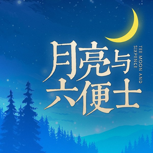 月亮与六便士:满地都是六便士,他却抬头看见了月亮|梦想之书