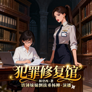 犯罪修复馆-佚名-铁锤妹妹倒拔垂杨柳，娇大夫，陈十七呀，夏辰璟依，贺兰海，晏明箐，趙大柠，7788有声杂货铺