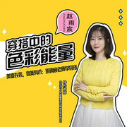 穿搭中的色彩能量-趙雨宸-主播一路聽天下
