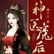神医魔后|神医嫡女第三部|杨十六著