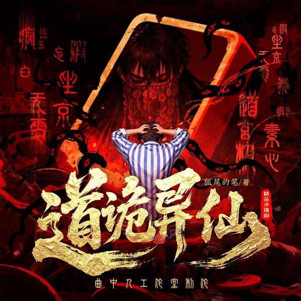 道诡异仙|曲中人工作室制作|多人有声剧|待播动漫原著|李火旺