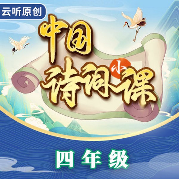 中国诗词小课|四年级