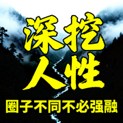 深挖人性：圈子不同不必强融-帅的掉渣-书曌有声