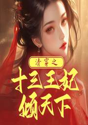 清穿之十三王妃倾天下-佚名-聆听者