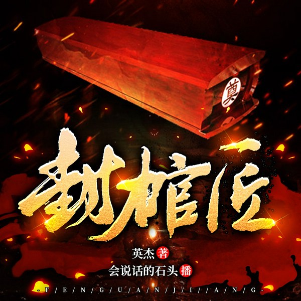 封棺匠|悬疑|恐怖|灵异|惊悚|多人有声剧