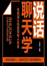 说话聊天学：会说话让你更受欢迎|轻松找到聊天话题-王萍萍-大吕说文史