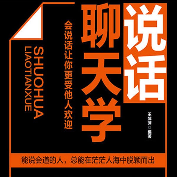 说话聊天学：会说话让你更受欢迎|轻松找到聊天话题