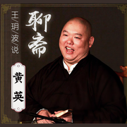 聊齋之黃英(30回)-佚名-主播王玥波
