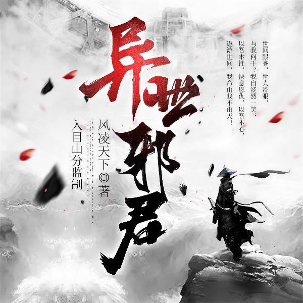 异世邪君|老牌玄幻|完结精品多人|入目山分|VIP畅听