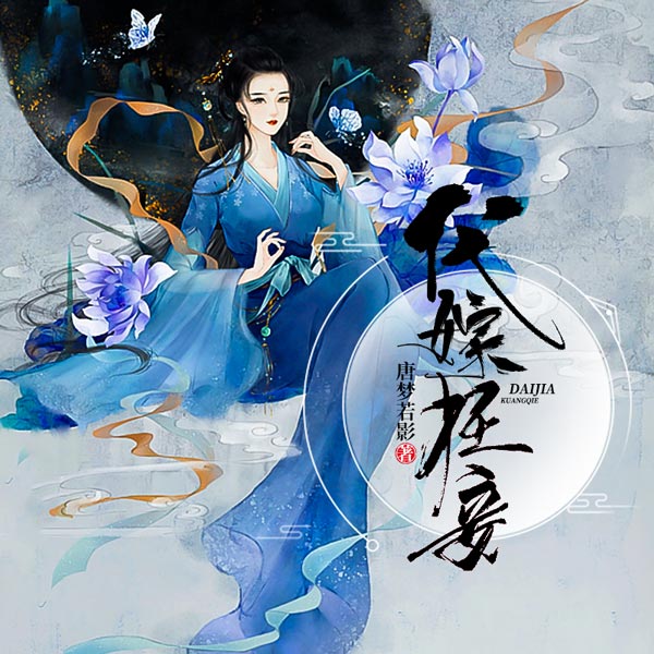 代嫁狂妾