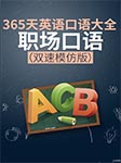 365天英語(yǔ)口語(yǔ)大全：職場(chǎng)口語(yǔ)|雙速模仿版-耿小輝-耿小輝