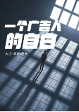 一個廣告人的自白-大衛·奧格威[美]-張柏涵