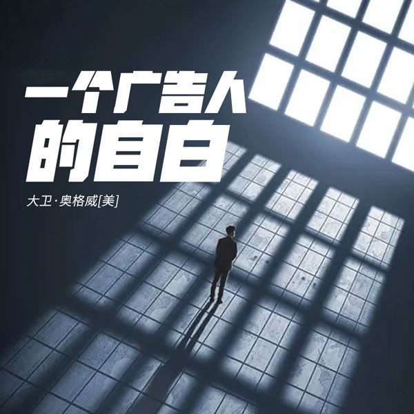 一个广告人的自白