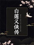 白蓮義俠傳-王傳林-王傳林