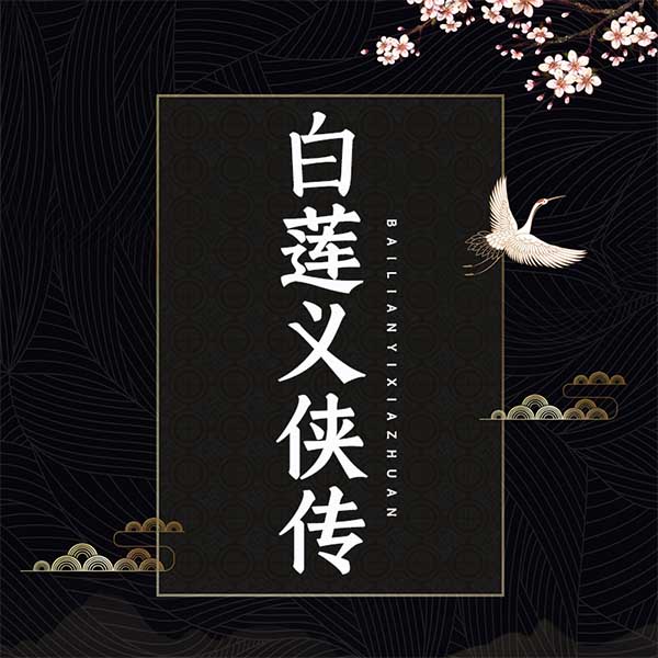 白莲义侠传