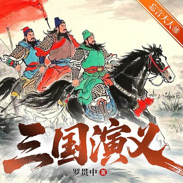 三国演义|原著原文|忘言大人