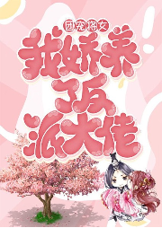 团宠将女，我娇养了反派大佬-江金鱼-一路听天下