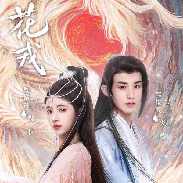 花戎|误长生|鞠婧祎、郭俊辰|影视剧原著