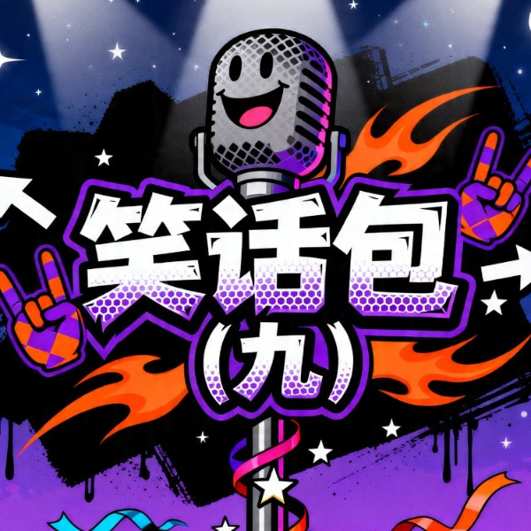笑话包(九)