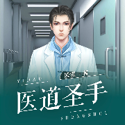医道圣手-馒馒-咪咕听书