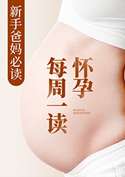 怀孕每周一读|新手爸妈必读-孟斐-异口同声工作室679879000