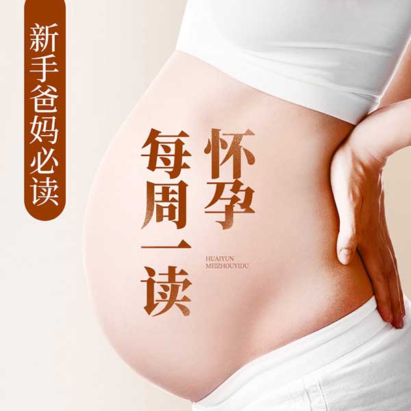 怀孕每周一读|新手爸妈必读