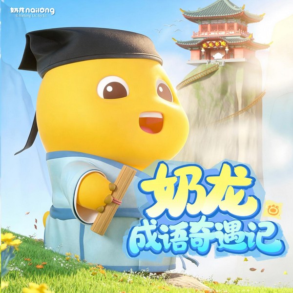 奶龙成语奇遇记|成语故事|国学启蒙|寒假必听