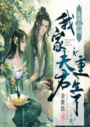 乱世田园：我家夫君重生了-金微恬-主播万读小说