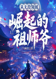 有声小说《从无敌领域崛起的祖师爷》MP3免费下载