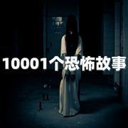 10001个恐怖故事|灵异|怪谈-佚名-寒冰