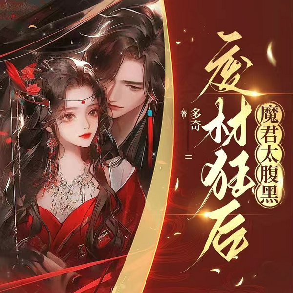 废材狂后,魔君太腹黑|古风玄幻言情|空间异能|腹黑甜宠|精品多播