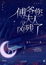 傅爺您夫人又兇殘了-匪弋-主播覺覺