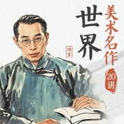 世界美术名作20讲--钟富庚