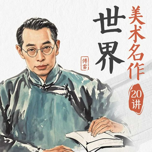世界美术名作20讲