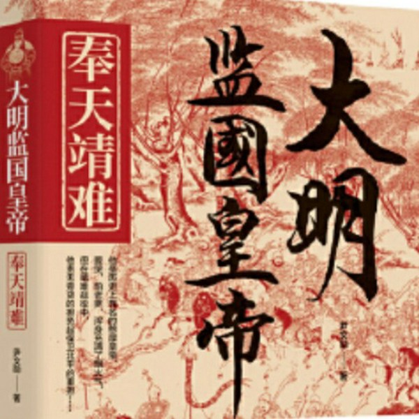 大明监国皇帝:奉天靖难|大明|古代帝王