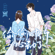 偷偷对你心动了（初恋，深爱系列）-准拟佳期-春柳读书