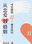 從戀愛到婚姻，可實操的11個博弈技巧-何圣君-何圣君